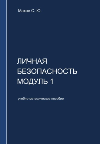 Обложка книги «Личная безопасность. Модуль 1»