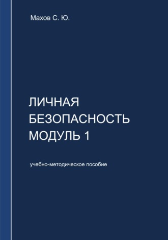 С. Ю. Махов. Личная безопасность. Модуль 1