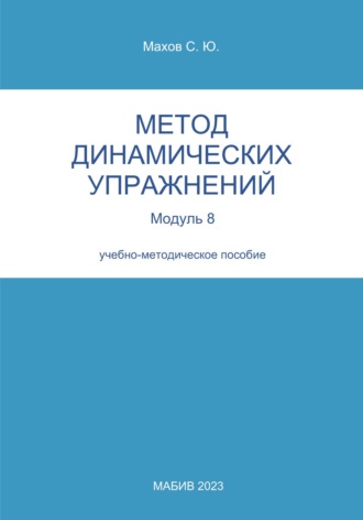 Обложка книги «Метод динамических упражнений. Модуль 8»