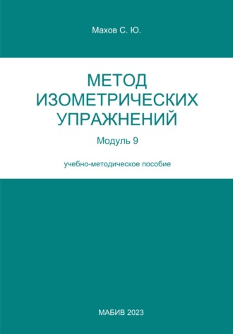 Обложка книги «Метод изометрических упражнений. Модуль 9»