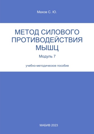 Обложка книги «Метод силового противодействия мышц. Модуль 7»
