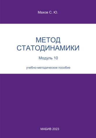 Обложка книги «Метод статодинамики. Модуль 10»
