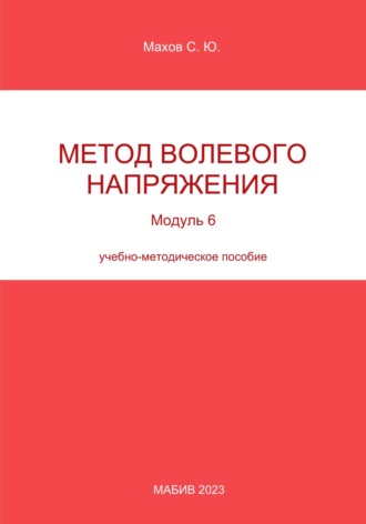 Обложка книги «Метод волевого напряжения. Модуль 6»