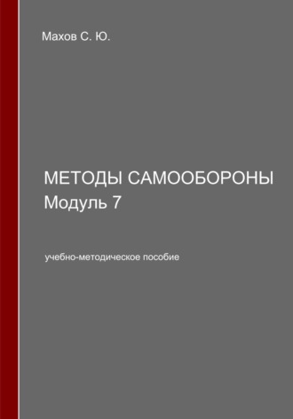 Обложка книги «Методы самообороны. Модуль 7»