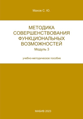 Обложка книги «Методика совершенствования функциональных возможностей. Модуль 3»