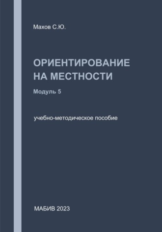Обложка книги «Ориентирование на местности. Модуль 5»