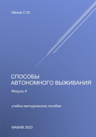 Обложка книги «Способы автономного выживания. Модуль 6»