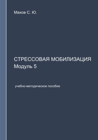 Обложка книги «Стрессовая мобилизация. Модуль 5»