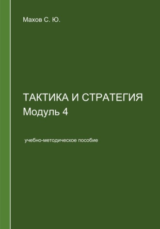Обложка книги «Тактика и стратегия. Модуль 4»