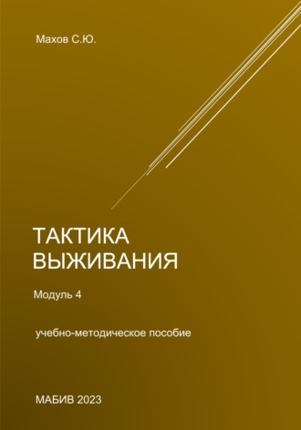 Обложка книги «Тактика выживания. Модуль 4»