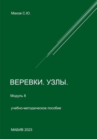 Обложка книги «Веревки, узлы. Модуль 8»