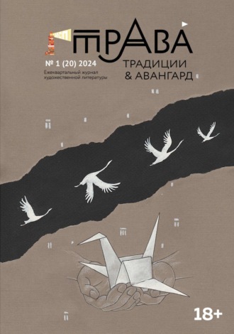 Обложка книги «Традиции & Авангард. №1 (20) 2024»