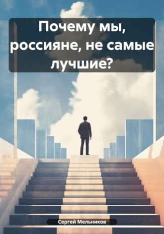 Обложка книги «Почему мы, россияне, не самые лучшие?»