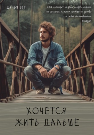 Обложка книги «Хочется жить дальше»