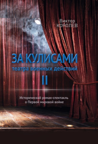 Обложка книги «За кулисами театра военных действий II»
