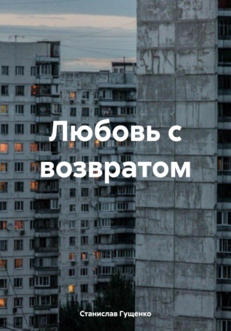 Обложка книги «Любовь с возвратом»