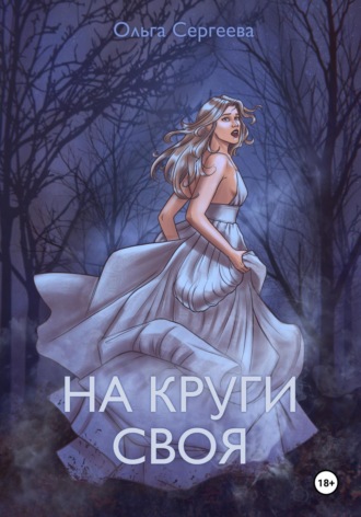 Обложка книги «На круги своя»