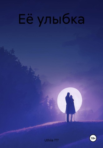 Обложка книги «Её улыбка»