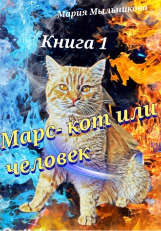 Обложка книги «Марс – кот или человек»
