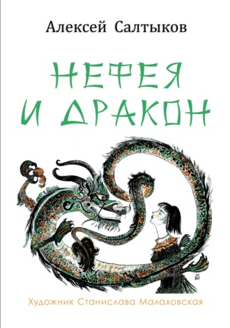 Алексей Васильевич Салтыков. Нефея и дракон