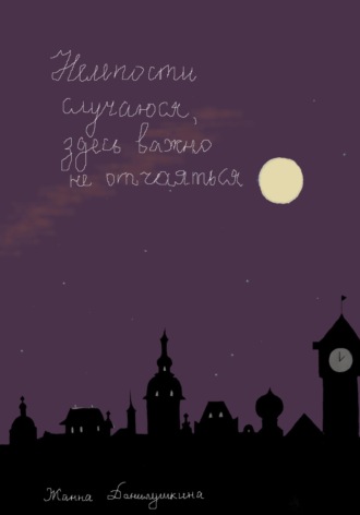 Обложка книги «Нелепости случаются, здесь важно не отчаяться»