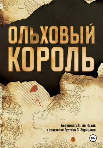Обложка книги «Ольховый король»