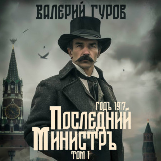 Обложка книги «Последний министр. Том 1»