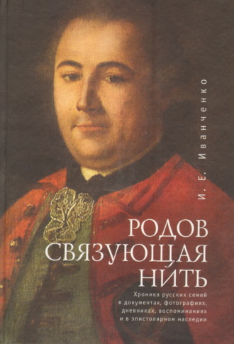 Ирина Евгеньевна Иванченко. Родов связующая нить