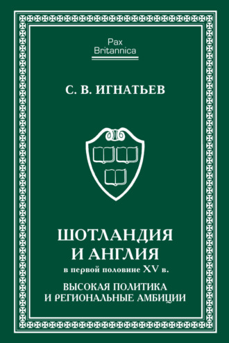 Обложка книги «Шотландия и Англия в первой половине XV в. Высокая политика и региональные амбиции»