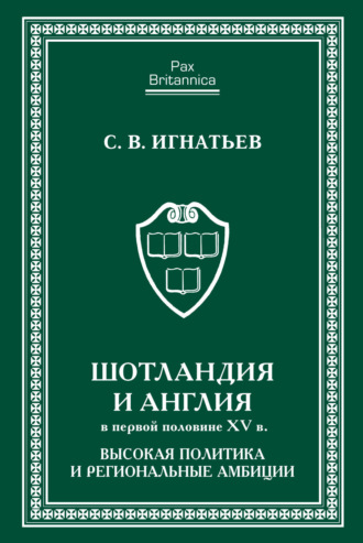 С. В. Игнатьев. Шотландия и Англия в первой половине XV в. Высокая политика и региональные амбиции