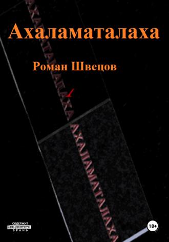 Обложка книги «Ахаламаталаха»