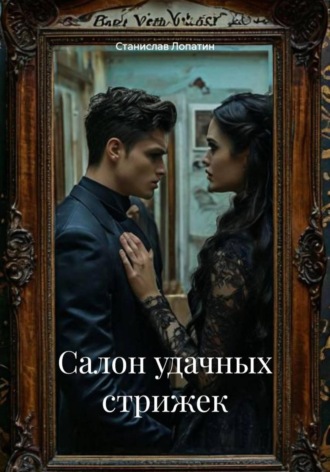 Обложка книги «Салон удачных стрижек»