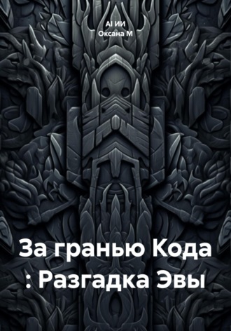 Обложка книги «За гранью Кода : Разгадка Эвы»
