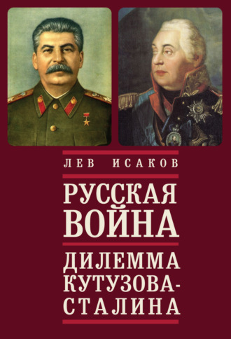 Обложка книги «Русская война: дилемма Кутузова – Сталина»