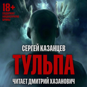 Обложка книги «Тульпа»