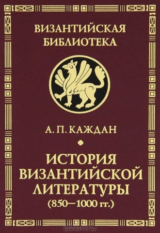 Обложка книги «История византийской литературы (850-1000 гг.)»