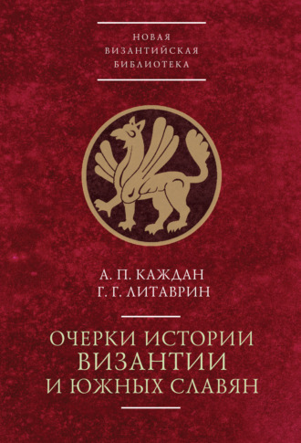 Обложка книги «Очерки истории Византии и южных славян»