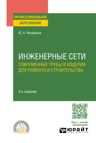 Юрий Александрович Феофанов. Инженерные сети: современные трубы и изделия для ремонта и строительства 3-е изд., пер. и доп. Учебное пособие для СПО