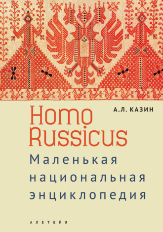 Александр Леонидович Казин. Homo Russicus