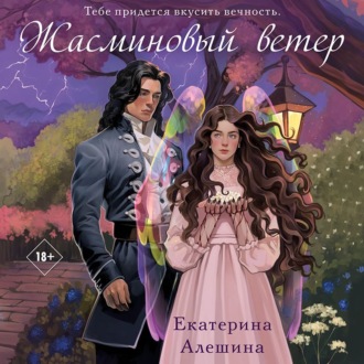 Обложка книги «Жасминовый ветер»