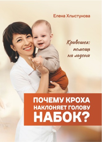 Обложка книги «Почему кроха наклоняет голову набок? Кривошея: помощь на ладони»