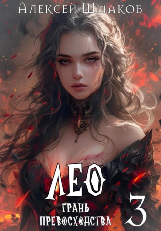 Обложка книги «Лео. Грань превосходства 3»