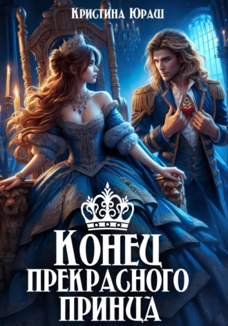 Обложка книги «Конец прекрасного принца»