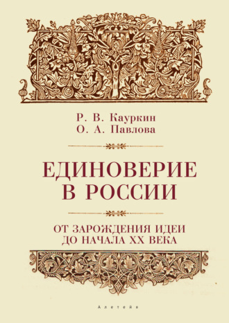 Обложка книги «Единоверие в России от зарождения идеи до 1917 года»