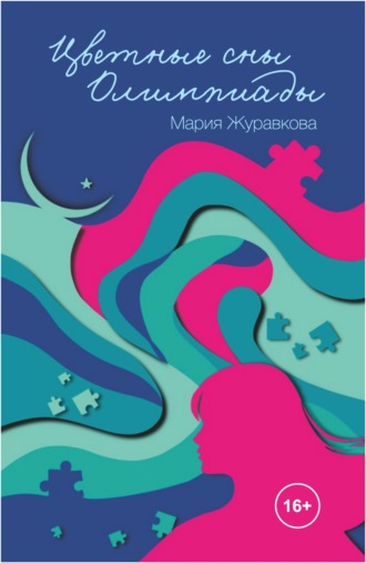Обложка книги «Цветные сны Олимпиады»