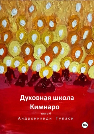 Обложка книги «Духовная школа Кимнаро. Книга 6»