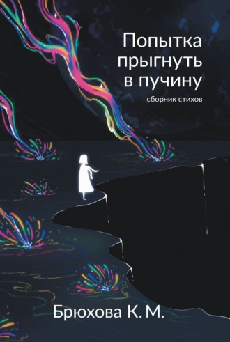 Обложка книги «Попытка прыгнуть в пучину»