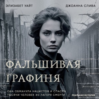 Обложка книги «Фальшивая графиня. Она обманула нацистов и спасла тысячи человек из лагеря смерти»