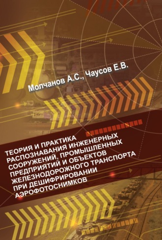 Обложка книги «Теория и практика распознавания инженерных сооружений, промышленных предприятий и объектов железнодорожного транспорта при дешифрировании аэроснимков»