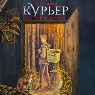 Обложка книги «Курьер на службе демона»